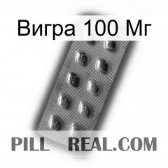 Вигра 100 Мг viagra3